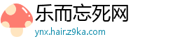 乐而忘死网